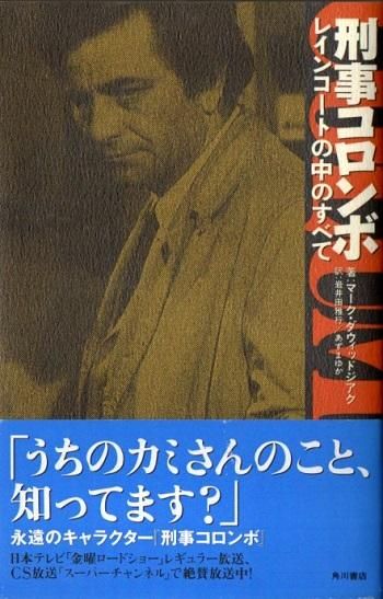 刑事コロンボ レインコートの中のすべて 東京 下北沢 クラリスブックス 古本の買取 販売 哲学思想 文学 アート ファッション 写真 サブカルチャー 刑事コロンボ レインコートの中のすべて 東京 下北沢 クラリスブックス 古本の買取 販売 哲学思想 文学 アート ファッション 写真 サブカルチャー