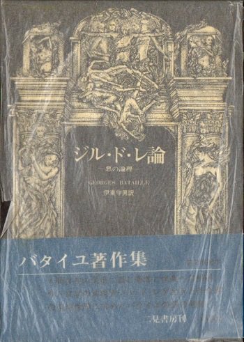 ジル・ド・レ論 悪の論理 ジョルジュ・バタイユ著作集 - 東京 下北沢