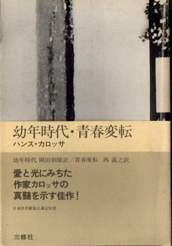 幼年時代 青春変転 ハンス カロッサ 東京 下北沢 クラリスブックス 古本の買取 販売 哲学思想 文学 アート ファッション 写真 サブカルチャー 幼年時代 青春変転 ハンス カロッサ 東京 下北沢 クラリスブックス 古本の買取 販売 哲学思想 文学 アート ファッション 写真 サブカルチャー