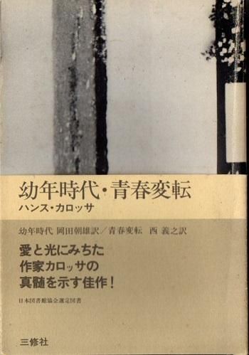 幼年時代 青春変転 ハンス カロッサ 東京 下北沢 クラリスブックス 古本の買取 販売 哲学思想 文学 アート ファッション 写真 サブカルチャー