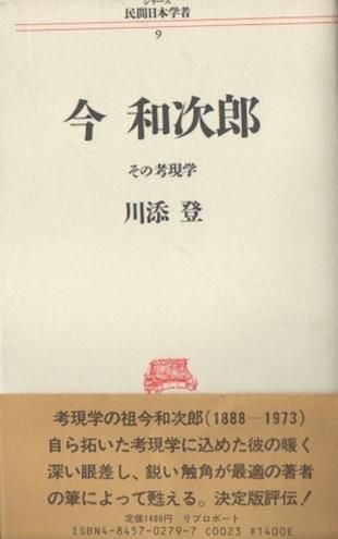 今和次郎 その考現学 シリーズ民間日本学者9 - 東京 下北沢