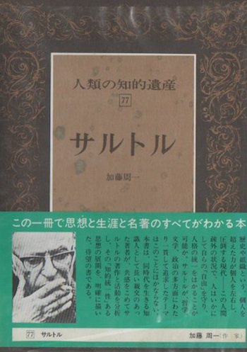 サルトル 人類の知的遺産77 - 東京 下北沢 クラリスブックス 古本の