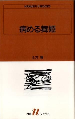 土方巽原作「病める舞姫」東北歌舞伎計画秋田公演 (写真集