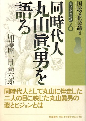 同時代人 丸山眞男を語る 転換期の焦点 6 - 東京 下北沢 クラリスブックス  古本の買取・販売｜哲学思想・文学・アート・ファッション・写真・サブカルチャー