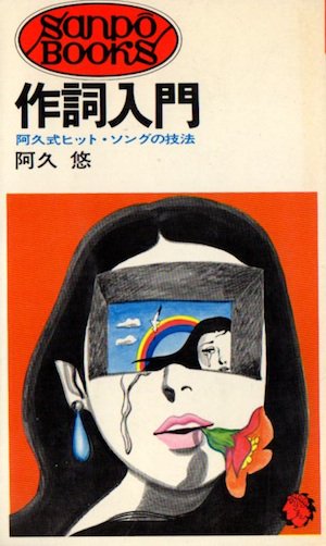 作詞入門 阿久式ヒット・ソングの技法 - 東京 下北沢 クラリスブックス