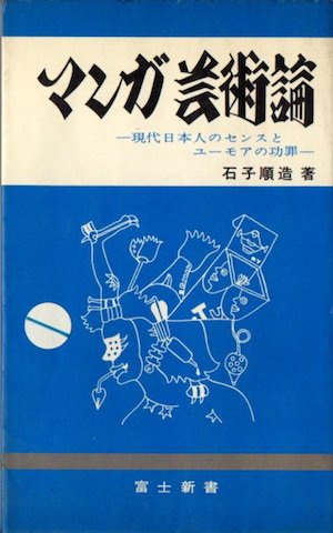 マンガ芸術論　現代日本人のセンスとユーモアの功罪 - 東京 下北沢 クラリスブックス  古本の買取・販売｜哲学思想・文学・アート・ファッション・写真・サブカルチャー