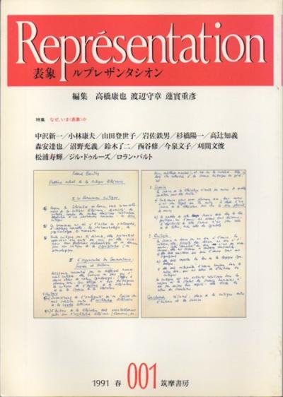 表象 ルプレザンタシオン 001 創刊号 特集 なぜ、いま表象か - 東京