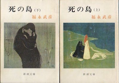 死の島 上下2冊揃 福永武彦 - 東京 下北沢 クラリスブックス 古本の