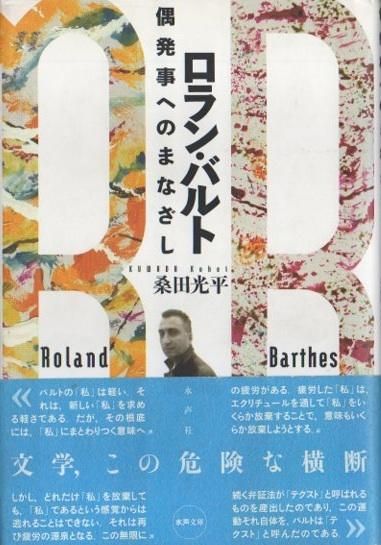 󡦥Х = Roland Barthes : ȯؤΤޤʤĸʿ