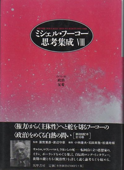 ミシェル・フーコー思考集成8 1979-81 政治 友愛 - 東京 下北沢 ...