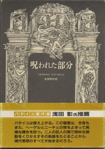 呪われた部分 ジョルジュ・バタイユ著作集 - 東京 下北沢