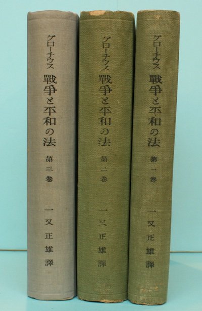 戦争と平和の法 全3冊揃 グローチゥス - 東京 下北沢 クラリスブックス