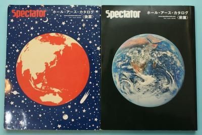 Spectator Vol.29 & 30 ホールアースカタログ 前篇&後篇-