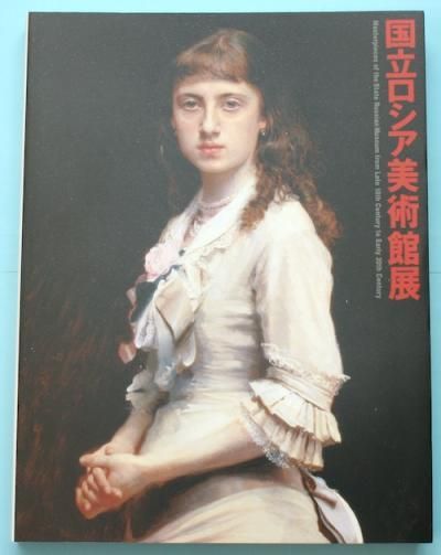 【ふるさと割】 国立ロシア美術館展 : サンクトペテルブルク - 東京 下北沢 図録