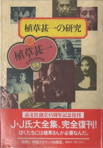 新装版 植草甚一 スクラップ・ブック 別巻共全41冊揃い / 古本