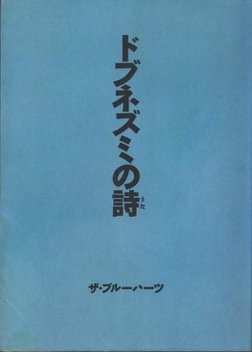 ドブネズミの詩 ザ ブルーハーツ 東京 下北沢 クラリスブックス 古本の買取 販売 哲学思想 文学 アート ファッション 写真 サブカルチャー