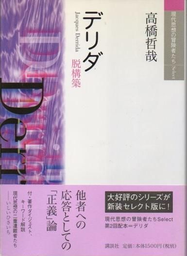 デリダ 脱構築 現代思想の冒険者たちselect 東京 下北沢 クラリスブックス 古本の買取 販売 哲学思想 文学 アート ファッション 写真 サブカルチャー