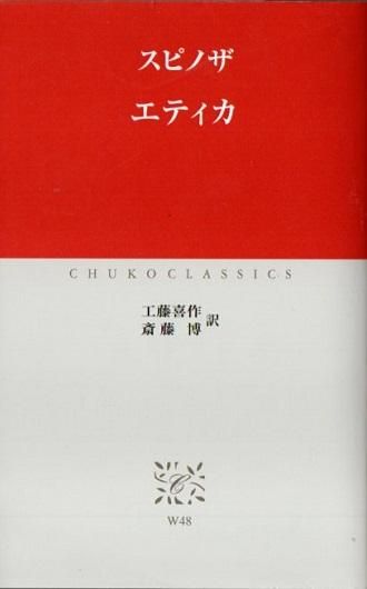 スピノザ エティカ 中公クラシックス - 東京 下北沢 クラリス