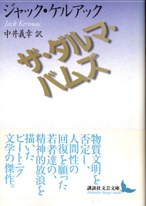 ザ・ダルマ・バムズ ジャック・ケルアック 講談社文芸文庫 - 東京