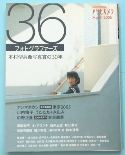 36フォトグラファーズ : 木村伊兵衛写真賞の30年 : アサヒカメラ