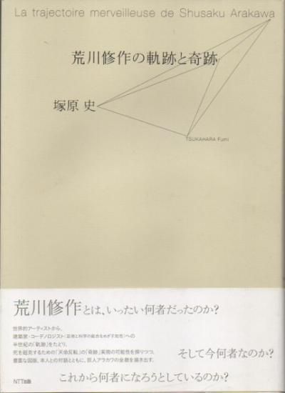 公式サイト 荒川修作の軌跡と奇跡 塚原史 - 東京 下北沢 クラリスブックス アート/エンタメ/ホビー