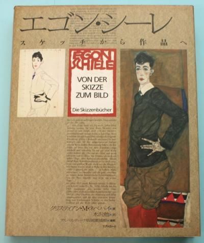 バイヤー厳選用品 エゴン・シーレ : スケッチから作品へ - 東京 下北沢 クラリス その他