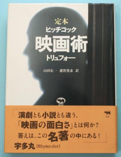 定本 映画術 改訂版 ヒッチコック トリュフォー - 東京 下北沢 クラリスブックス  古本の買取・販売｜哲学思想・文学・アート・ファッション・写真・サブカルチャー