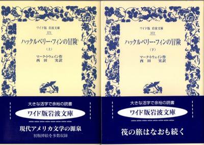 ハックルベリー・フィンの冒険 上下2冊 マーク・トウェイン ワイド版