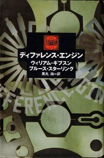 ディファレンス エンジン ウィリアム ギブスン ブルース スターリング 東京 下北沢 クラリスブックス 古本の買取 販売 哲学思想 文学 アート ファッション 写真 サブカルチャー