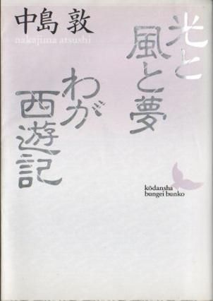 光と風と夢 わが西遊記 中島敦 講談社文芸文庫 東京 下北沢 クラリスブックス 古本の買取 販売 哲学思想 文学 アート ファッション 写真 サブカルチャー