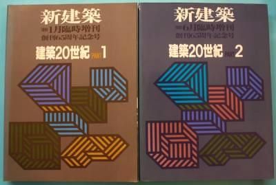 建築20世紀 2冊揃 新建築1991年6月臨時増刊 創刊65周年記念号