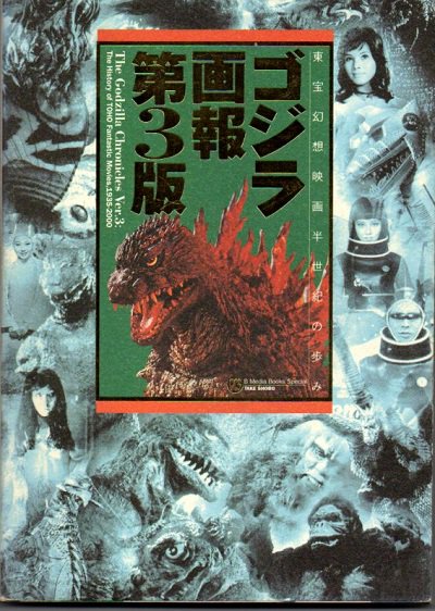 ゴジラ画報 東宝幻想映画半世紀の歩み 1935-2000 第3版 - 東京 下北沢