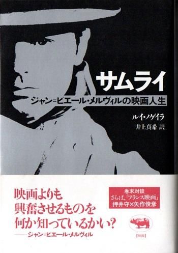 サムライ ジャン ピエール メルヴィルの映画人生 東京 下北沢 クラリスブックス 古本の買取 販売 哲学思想 文学 アート ファッション 写真 サブカルチャー