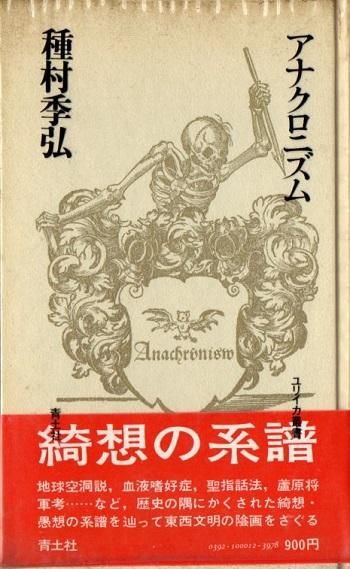 異界幻想 種村季弘対談集/青土社/種村季弘（単行本） 種村季弘対談集『異界幻想』 - オベリスク備忘録