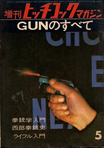 増刊ヒッチコックマガジン GUNのすべて | culto.pro