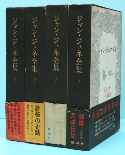 ジャン・ジュネ全集 全4冊揃 - 東京 下北沢 クラリスブックス 古本の 