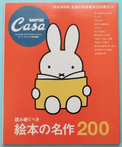 カーサブルータス 特集 読み継ぐべき絵本の名作0 表紙ミッフィー 東京 下北沢 クラリスブックス 古本の買取 販売 哲学思想 文学 アート ファッション 写真 サブカルチャー