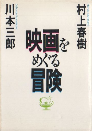 映画をめぐる冒険 村上春樹 川本三郎 - 東京 下北沢 クラリスブックス 古本の買取・販売｜哲学思想・文学・アート・ファッション・写真・サブカルチャー