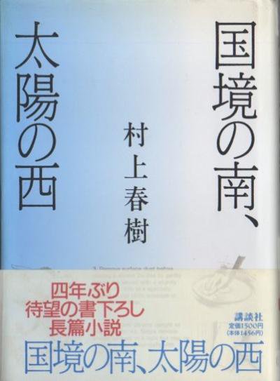 国境の南、太陽の西 村上春樹 - 東京 下北沢 クラリスブックス 古本の