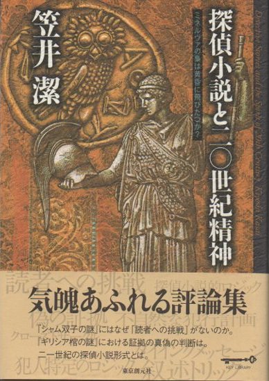 笠井潔 直筆サイン本 探偵小説と二〇世紀精神 ミネルヴァの梟は黄昏に