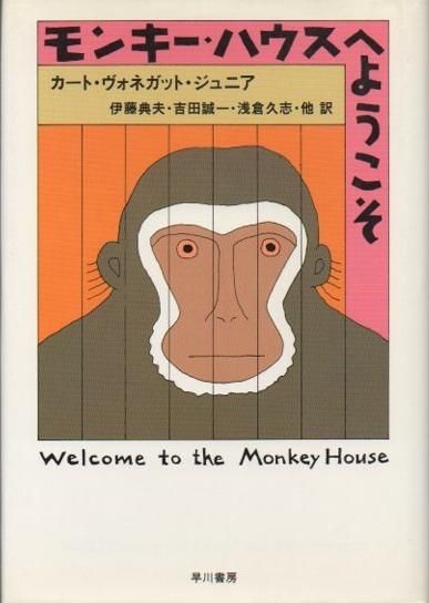モンキー ハウスへようこそ カート ヴォネガット ジュニア 東京 下北沢 クラリスブックス 古本の買取 販売 哲学思想 文学 アート ファッション 写真 サブカルチャー モンキー ハウスへようこそ カート ヴォネガット ジュニア 東京 下北沢 クラリスブックス 古本の買取 販売 哲学思想 文学 アート ファッション 写真 サブカルチャー