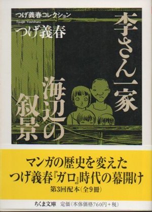 李さん一家/海辺の叙景 ちくま文庫 つげ義春コレクション - 東京