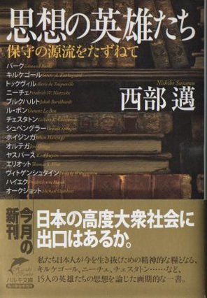 思想の英雄たち 保守の源流をたずねて 西部邁 ハルキ文庫 - 東京