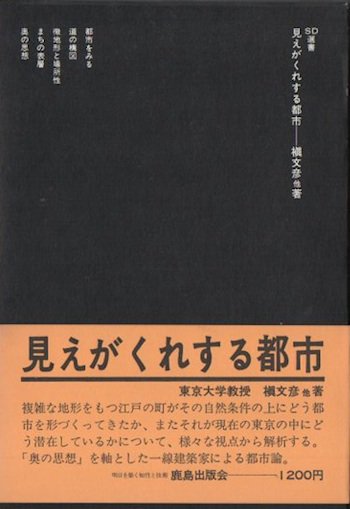 見えがくれする都市 : 江戸から東京へ 槙文彦 SD選書 - 東京 下北沢