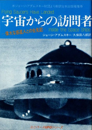 宇宙からの訪問者 偉大な惑星人との会見記 - 東京 下北沢 クラリスブックス  古本の買取・販売｜哲学思想・文学・アート・ファッション・写真・サブカルチャー