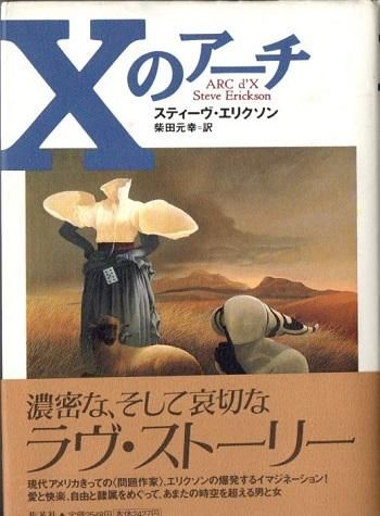 Xのアーチ スティーヴ・エリクソン - 東京 下北沢 クラリス