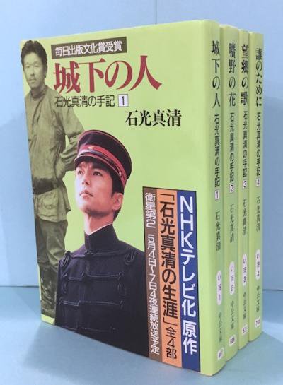 城下の人 : 石光真清の手記 全4冊揃 石光真清 - 東京 下北沢 クラリス