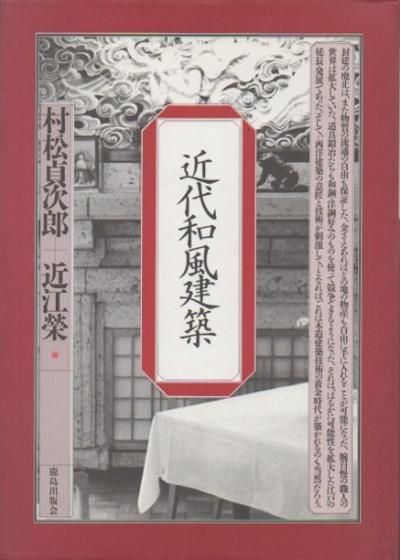 近代和風建築 村松貞次郎 近江栄 編 青木信夫 東京 下北沢 クラリスブックス 古本の買取 販売 哲学思想 文学 アート ファッション 写真 サブカルチャー