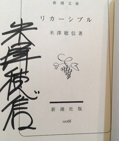 リカーシブル 米澤穂信 サイン入 - 東京 下北沢 クラリスブックス 古本の買取・販売｜哲学思想・文学・アート・ファッション・写真・サブカルチャー