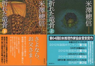 折れた竜骨 上下2冊揃 米澤穂信 サイン入 東京 下北沢 クラリスブックス 古本の買取 販売 哲学思想 文学 アート ファッション 写真 サブカルチャー